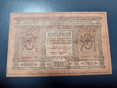 12月13号晚上8点 外国纸币自动截拍第72场 - 俄罗斯 高尔察克 西伯利亚临时政府发行1918年10卢布 美品
