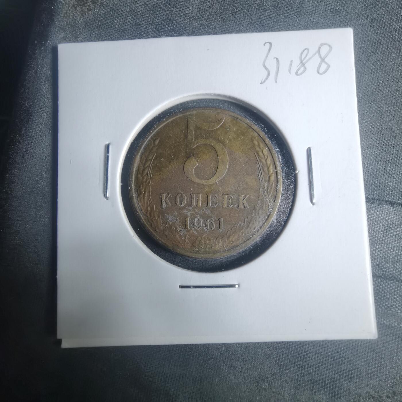 沼泽如烟--第931场 苏联1961年5戈比