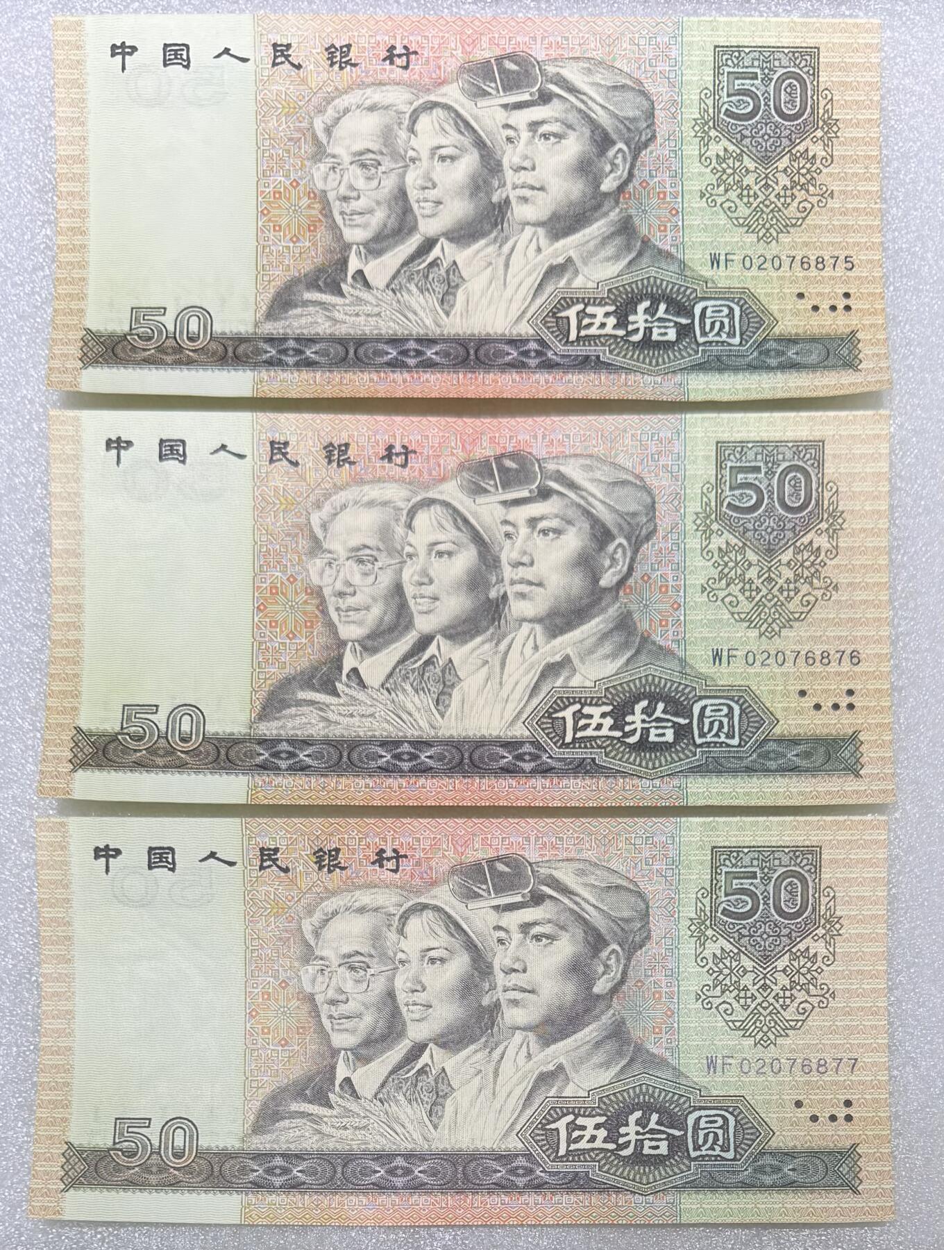 1990年“四版50元”3连号。