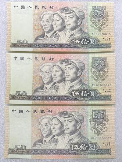 1990年“四版50元”3连号。 - 1990年“四版50元”3连号。