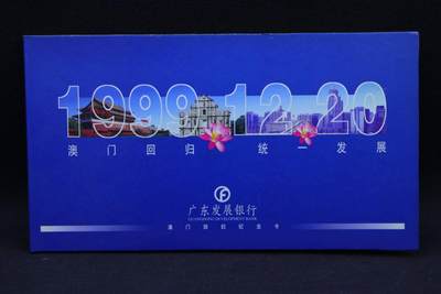 【淘币小摊】限时拍第八百三十拍  散币纸币邮票场  满百包邮可预留两周  周一统一发货  -   广发银行澳门回归电话卡