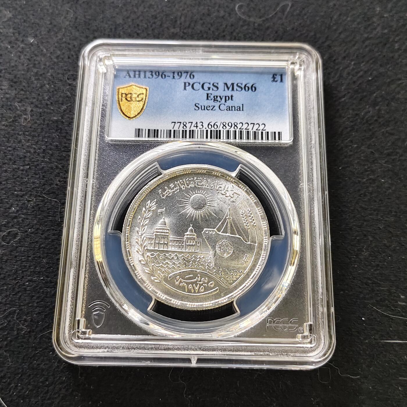 【全场包邮】纯粹捡漏拍487场（免费代拍第24场） 【收藏级·亚军分】埃及1976年1镑苏伊士运河重新开放纪念银币-PCGS MS66（更高分6枚）