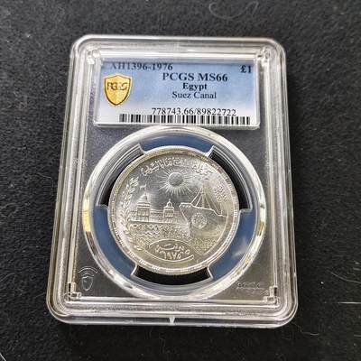 【全场包邮】纯粹捡漏拍487场（免费代拍第24场） - 【收藏级·亚军分】埃及1976年1镑苏伊士运河重新开放纪念银币-PCGS MS66（更高分6枚）