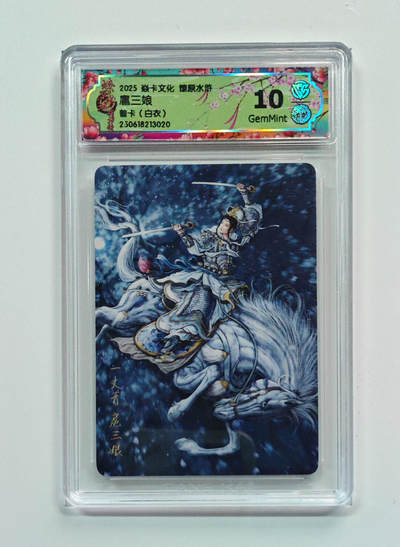 欢迎送拍、零成本上架，释放现金流，合理分配上拍卡品 - 【普卡】黄子鉴 扈三娘 卡文化燎原水浒（白衣）  分数：10GEMMINT