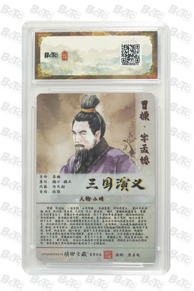 粤A卡牌第24期（1月4日22:00截拍） 曹操（彩闪） GEM MT+ PJ-43