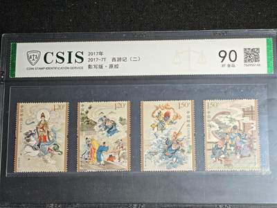 刘世昌艺术品销售中心～虎踞龙蟠*金杨在线联拍群第511期 - 2017年2017-7T《西游记（二）》 5.4元  特种邮票（信泰评级   90VF   全品   编号：766950146）一套4枚。