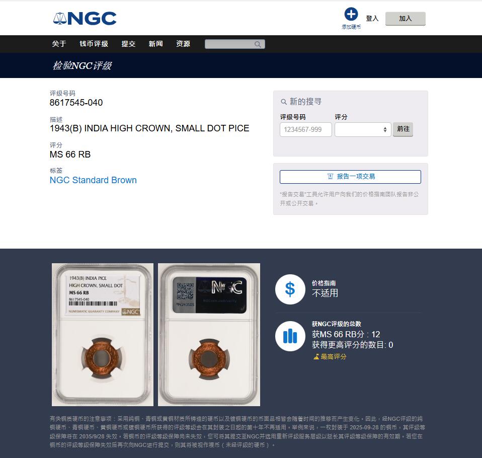 《竞宝斋》第447场 周日，周一，2场连拍 （全场包邮） NGC MS66RB 英属印度 1943年 1PICE 中孔铜币 冠军分