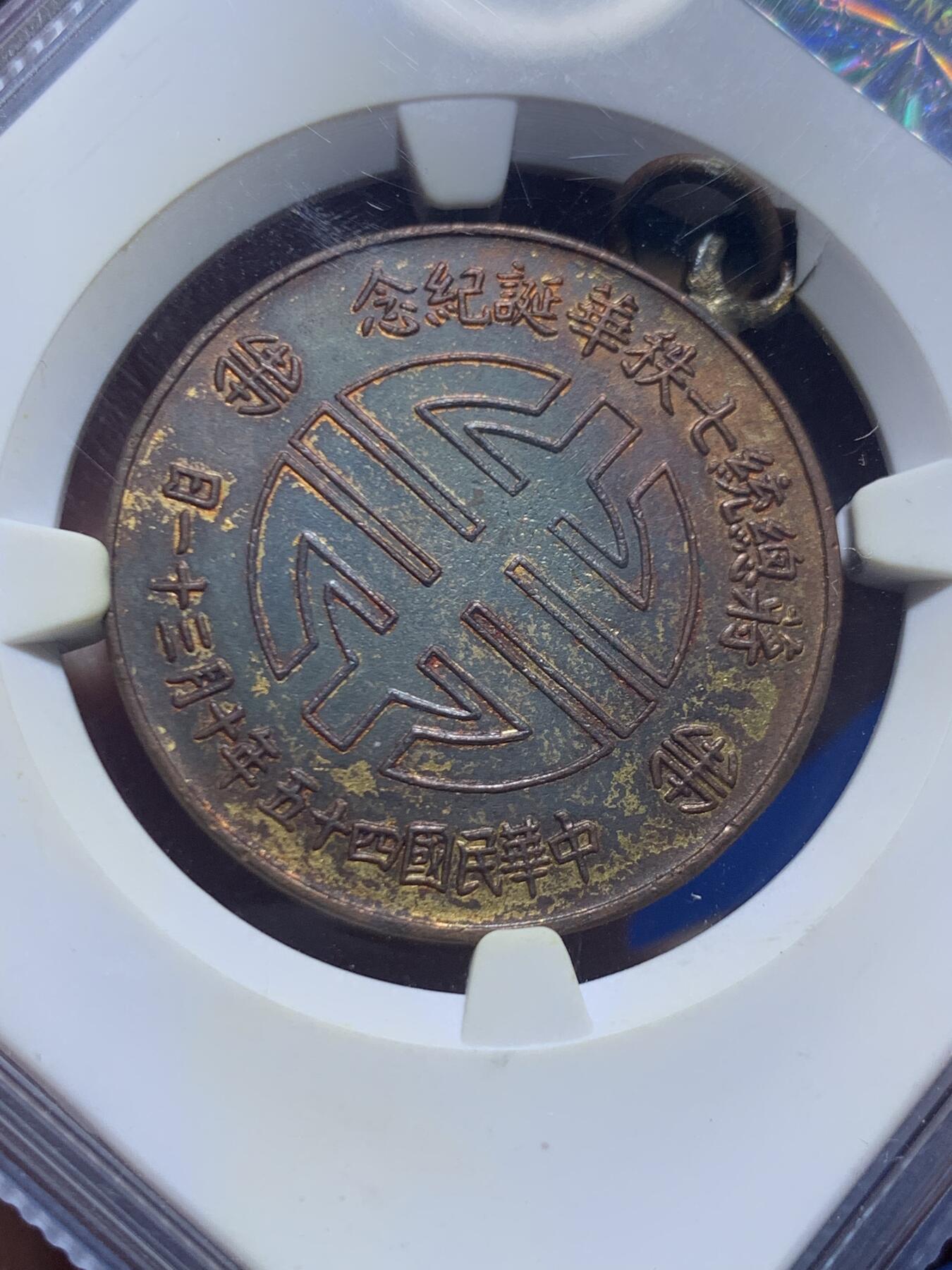 《竞宝斋》第447场 周日，周一，2场连拍 （全场包邮） 公博 AU53 中国台湾省 1956年蒋公七秩镀金铜章 湾湾大热门章，蒋公诞辰乃至湾湾币章中，为数不多的保留了校长败台前民国造币厂铸币旧风，镀金保存不错。