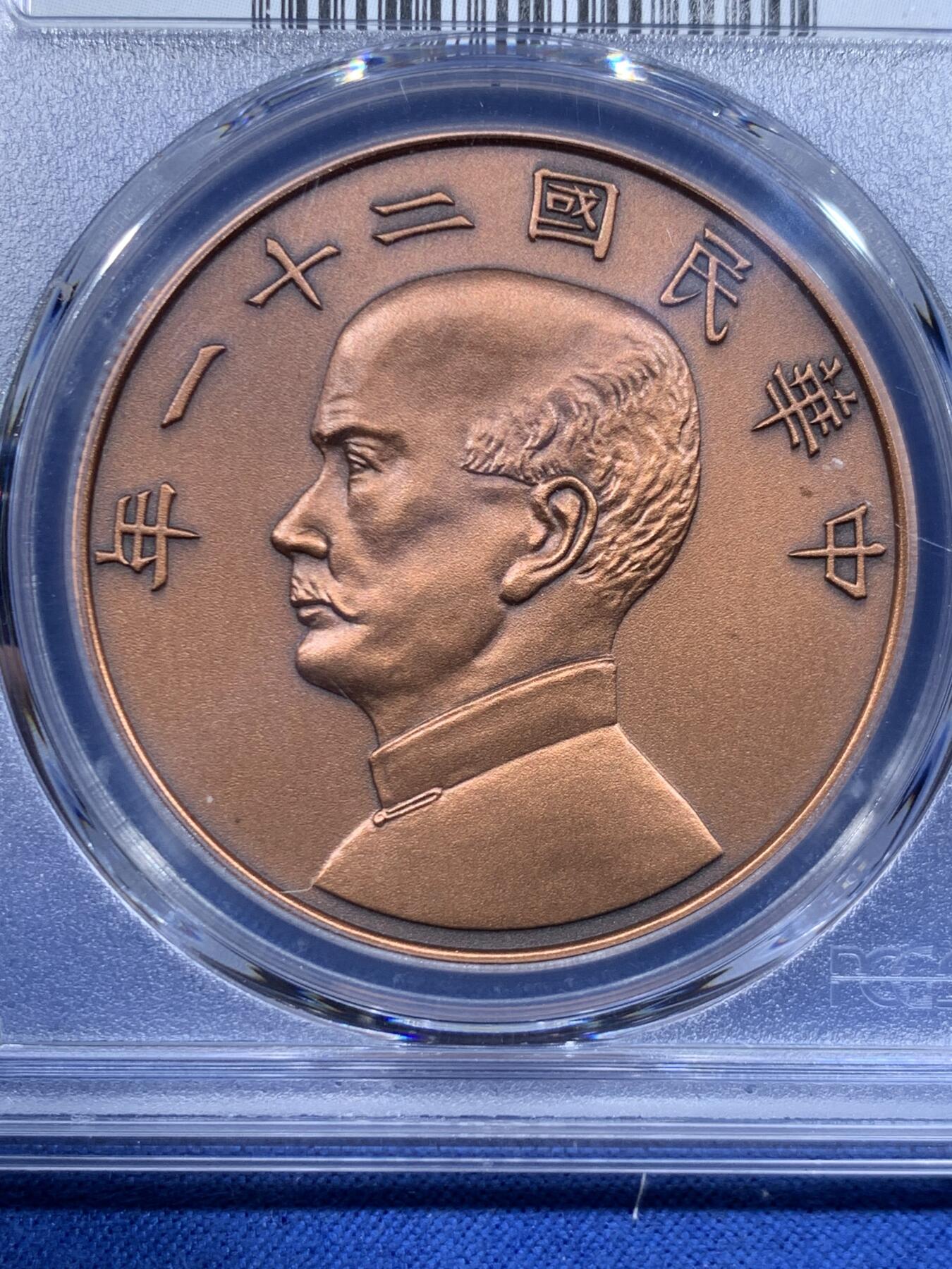 《竞宝斋》第447场 周日，周一，2场连拍 （全场包邮） PCGS PR70 中国 2019 民国二十一年 孙像 金本位壹圆铜章 满分好状态