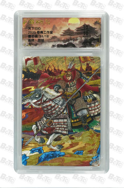 欢迎送拍、零成本上架，释放现金流，合理分配上拍卡品 - 【亲签11/18】双城 霍去病 奇典工作室  天下归心    分值10星