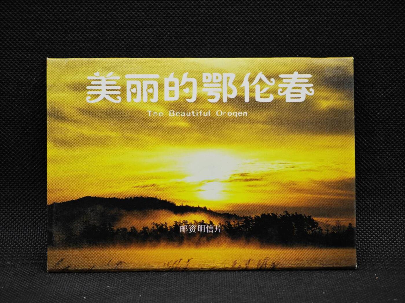 【淘币小摊】限时拍第八百三十拍  散币纸币邮票场  满百包邮可预留两周  周一统一发货     鄂伦春风光邮资明信片10张