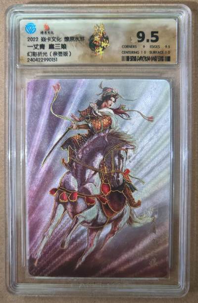 趣卡卡拍No.21期（无佣金免手续费，分享成交有奖） - 【签名评级卡】燎原水浒 一丈青 扈三娘 幻彩折光 签名评级卡