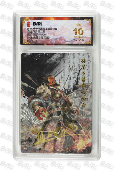 阳大大卡牌拍卖第87期（持续收拍品，周六晚上九点截拍，进群福利早知道） - 【亲签爆金】琅琊卡藏 霸业丹青 画的N次方 孙坚 亲签水墨异画 限编007/016