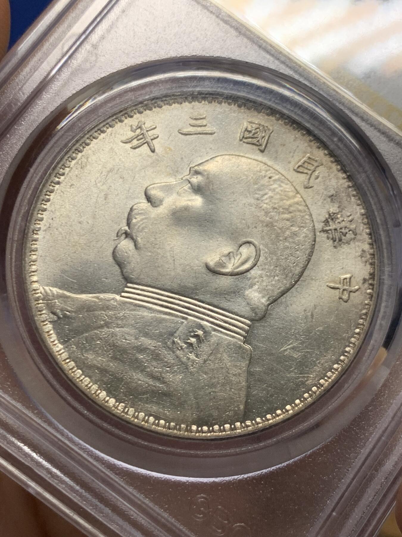 《竞宝斋》第447场 周日，周一，2场连拍 （全场包邮） 公博 MS63 中华民国 1914年民国三年袁大头 三角圆 底板很好，袁像面部干净，嘉禾饱满，状态很好，可砸盒送PC。盒子左上角有裂纹