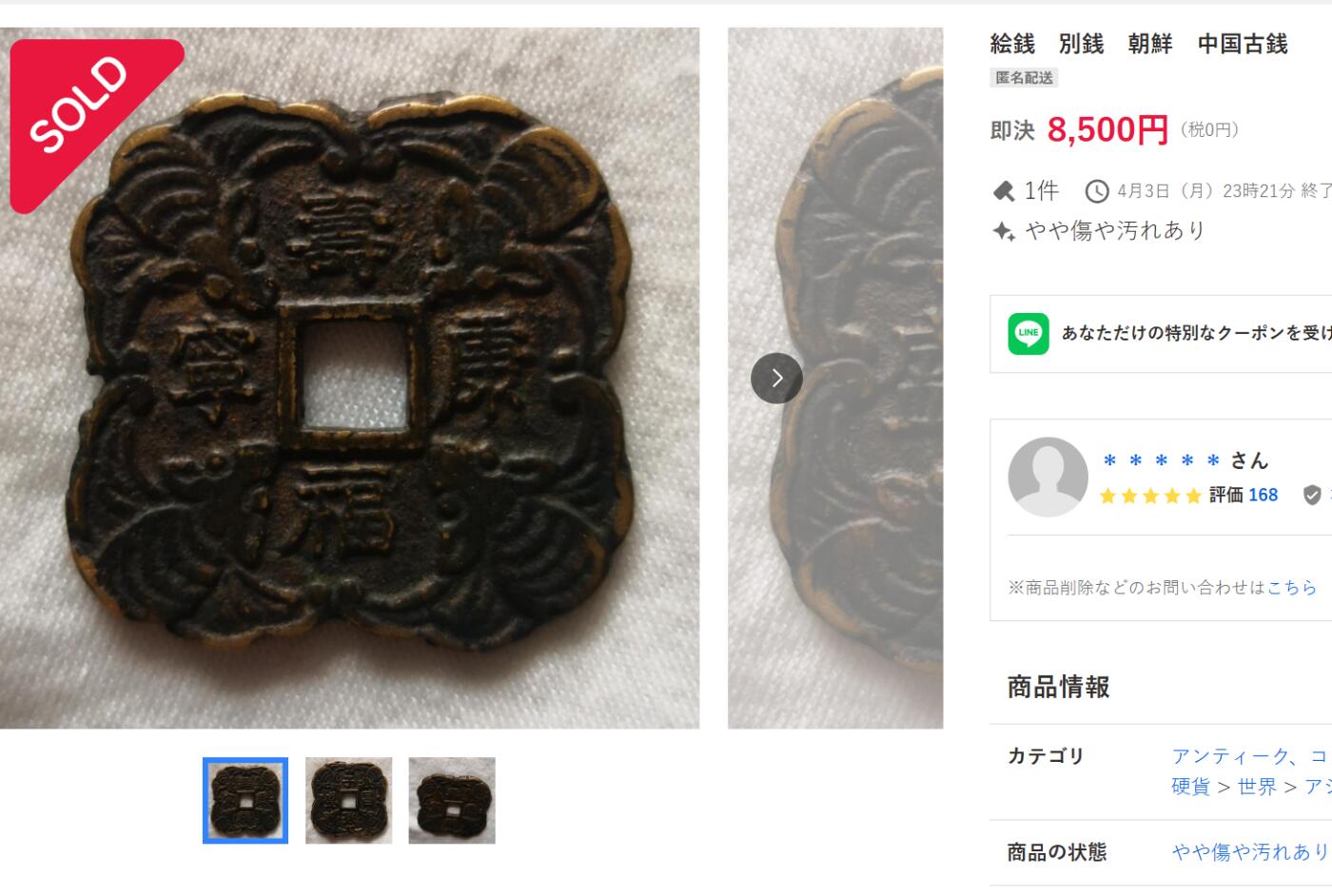 【良泉】【元旦直播场】1月1日晚19.30点开拍！208组西方古代钱币、日本朝鲜花钱 15.18克，李朝時代【朝鲜·花钱】子孙昌盛 福寿康宁 大型花钱