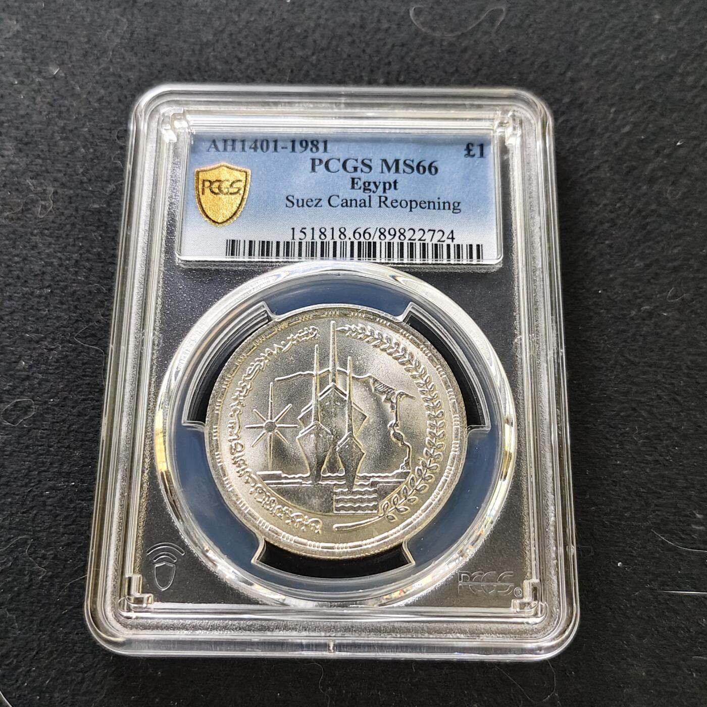 【全场包邮】纯粹捡漏拍487场（免费代拍第24场） 【收藏级·亚军分】埃及1981年1镑苏伊士运河重新开通三周年纪念银币-PCGS MS66（更高分6枚）