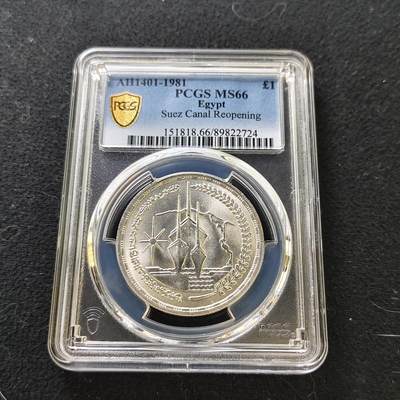 【全场包邮】纯粹捡漏拍487场（免费代拍第24场） - 【收藏级·亚军分】埃及1981年1镑苏伊士运河重新开通三周年纪念银币-PCGS MS66（更高分6枚）