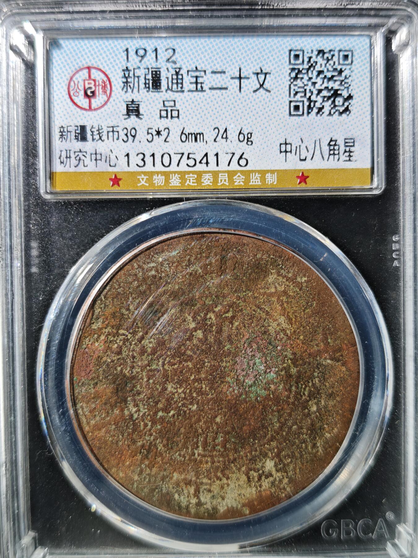 93期回流戒指饰品杂件纪念章丝路钱币专场 新疆通宝二十文  中心八角星