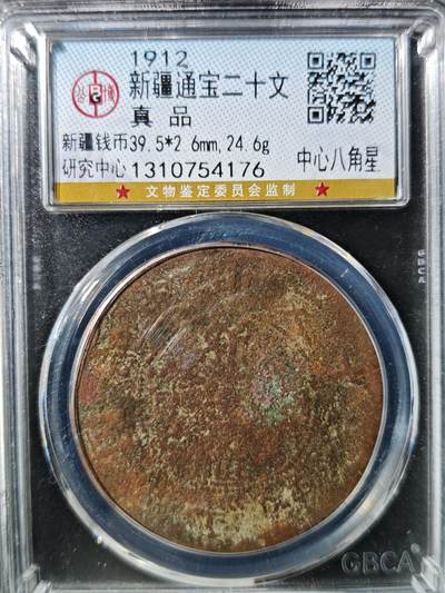 93期回流戒指饰品杂件纪念章丝路钱币专场 - 新疆通宝二十文  中心八角星