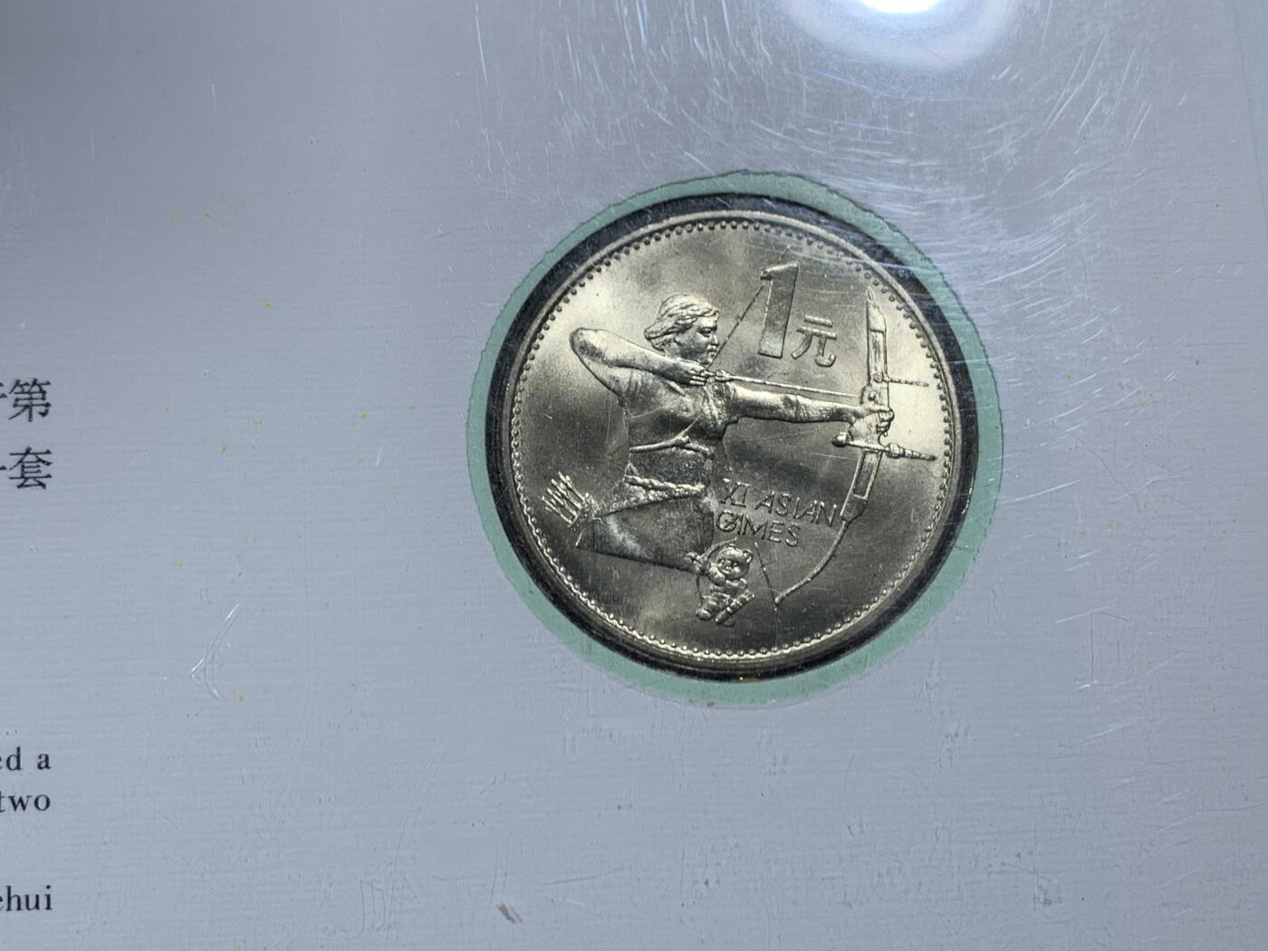 《竞宝斋》第447场 周日，周一，2场连拍 （全场包邮） 两枚一组 NGC MS67 北京1990年第十一届亚洲运动会纪念币封 射箭+舞剑