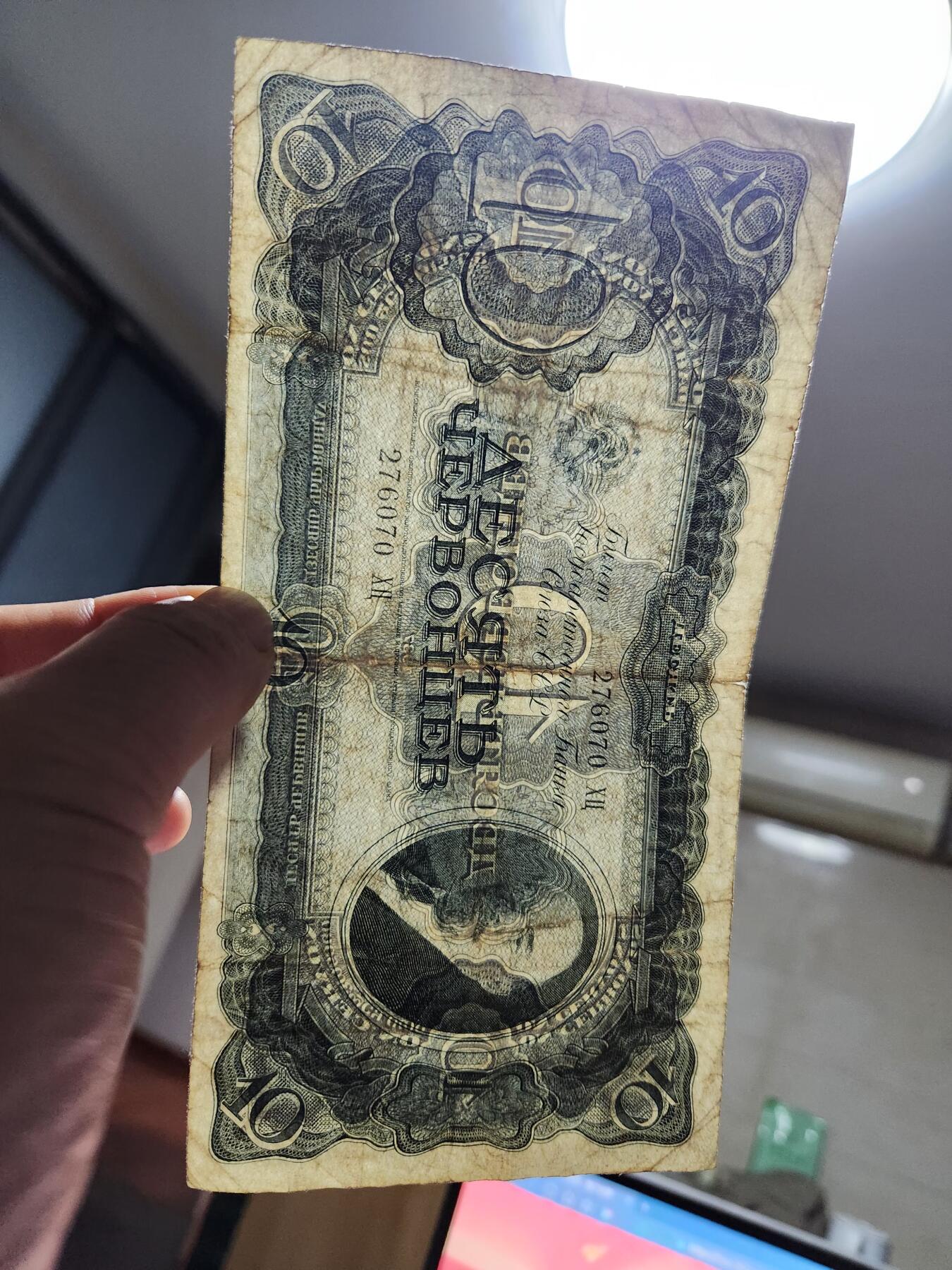 12月13号晚上8点 外国纸币自动截拍第72场 苏联1937年10切尔文 