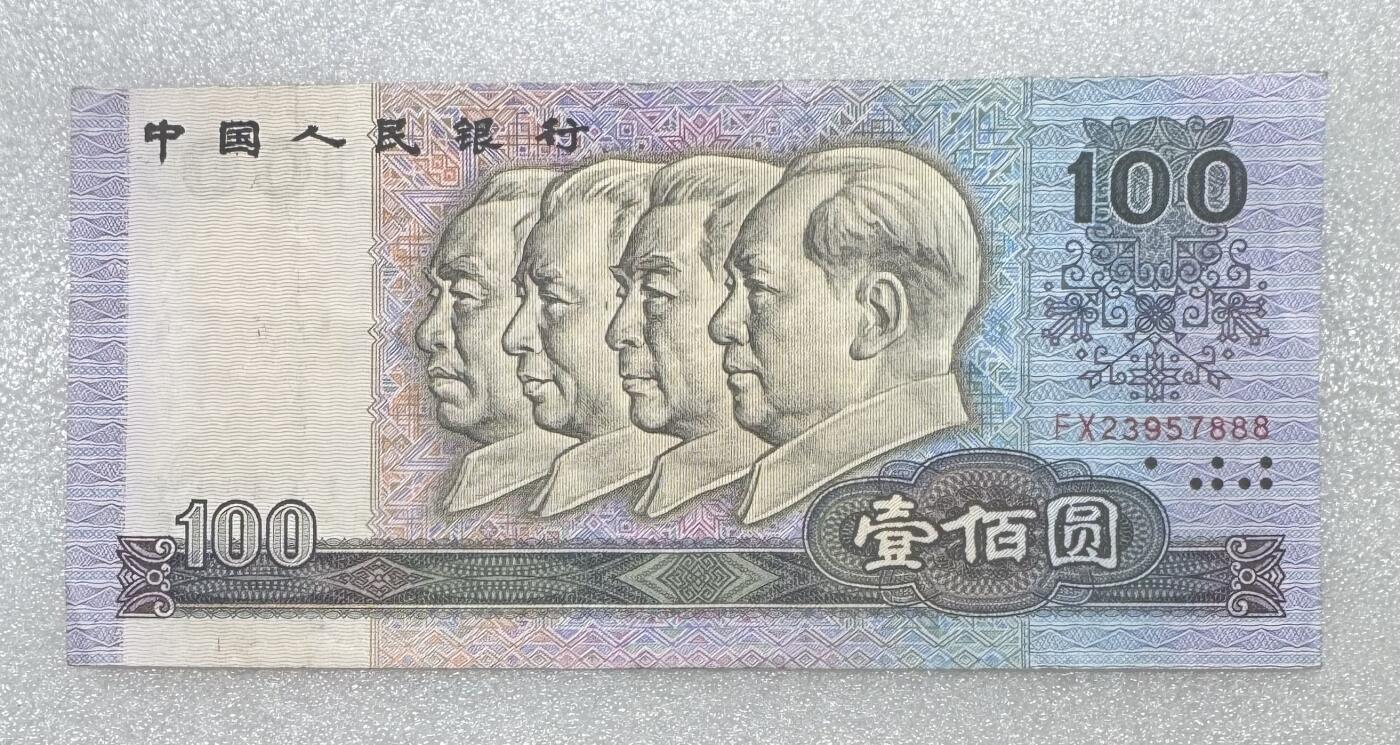 1990年“四版一百元（罕见：豹子号888）”纸币1张。