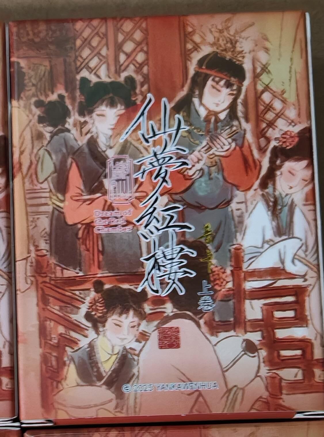 趣卡卡拍No.21期（无佣金免手续费，分享成交有奖） 【普卡套卡】焱卡文化-彫仙 仙梦红楼 第一弹 普卡套卡（套卡全新未拆）