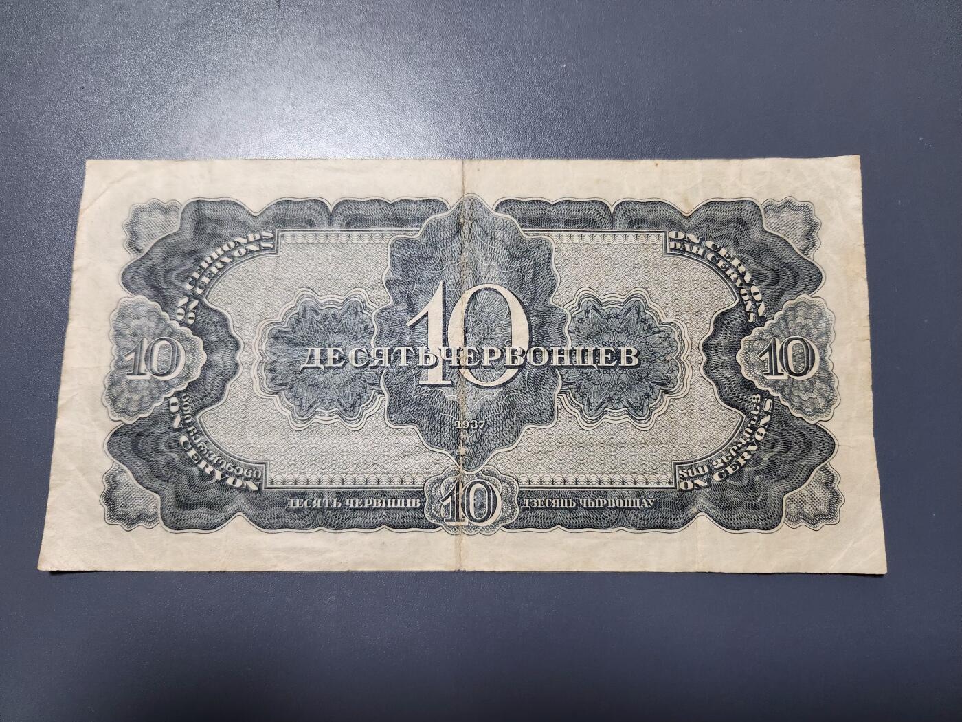 12月13号晚上8点 外国纸币自动截拍第72场 苏联1937年10切尔文 