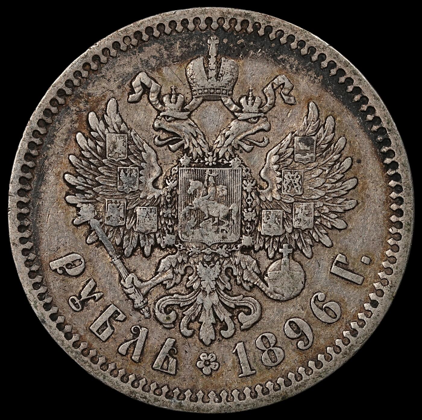 修遠堂世界钱币第九十七期 1896年沙俄1卢布大银币 19.82g，90%银