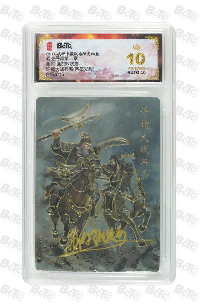 阳大大卡牌拍卖第87期（持续收拍品，周六晚上九点截拍，进群福利早知道） - 【亲签爆金尾编】琅琊卡藏 霸业丹青 画的N次方 许诸大战典韦 亲签彩雕 限编016/016