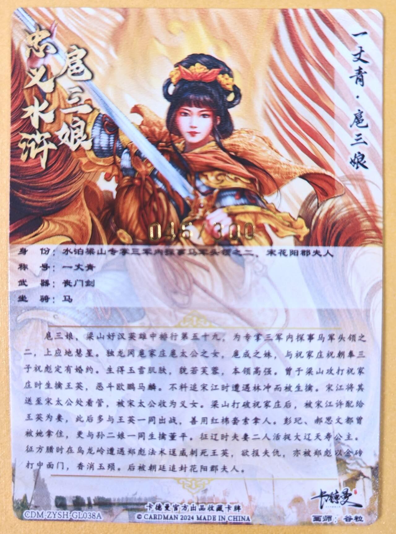 趣卡卡拍No.21期（无佣金免手续费，分享成交有奖） 【粗闪特卡】卡德曼 谷粒038号 金编扈三娘（黄衣编号046/300）