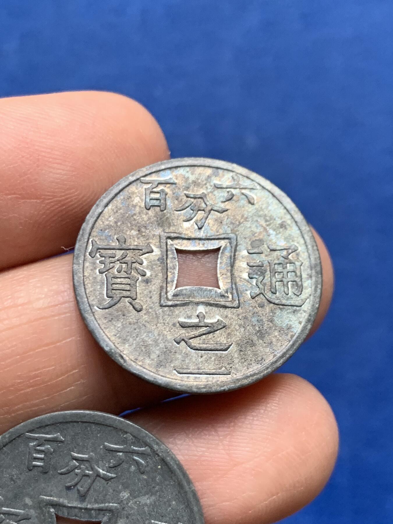 《竞宝斋》第447场 周日，周一，2场连拍 （全场包邮） 两枚一组 法属安南1905年六百分之一锌币 世界上面值最小的硬币