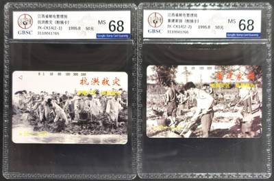 公藏第127期评级卡拍卖 - 江西田村卡【抗洪救灾】2全公博68分。