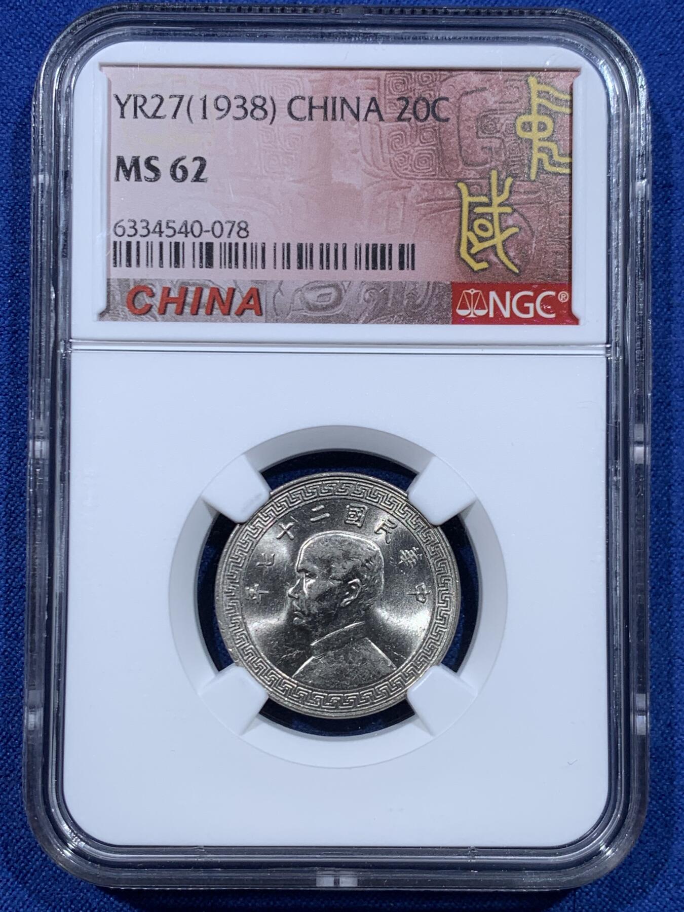 《竞宝斋》第447场 周日，周一，2场连拍 （全场包邮） 三枚一组 NGC MS62 中华民国二十七年 1938年 孙中山20分 原光