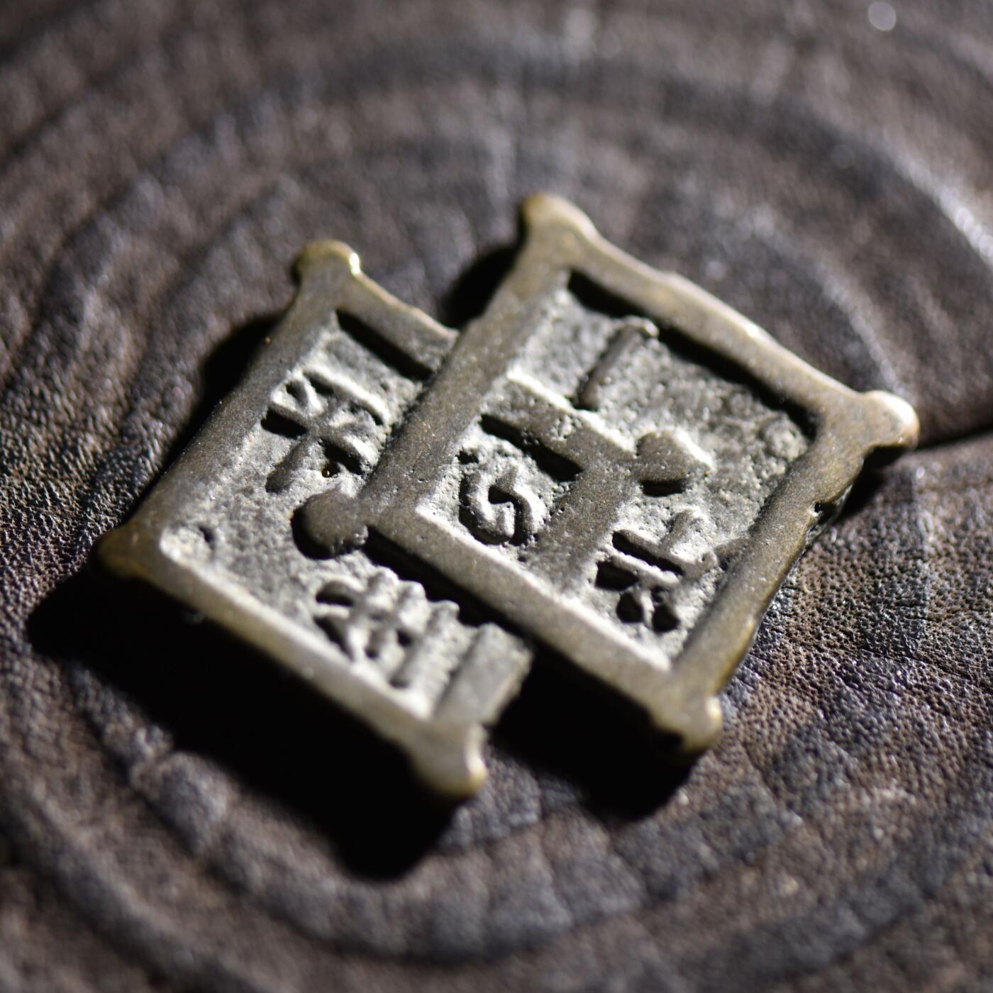 【良泉】【元旦直播场】1月1日晚19.30点开拍！208组西方古代钱币、日本朝鲜花钱 9.5克，李朝時代【朝鲜·花钱】