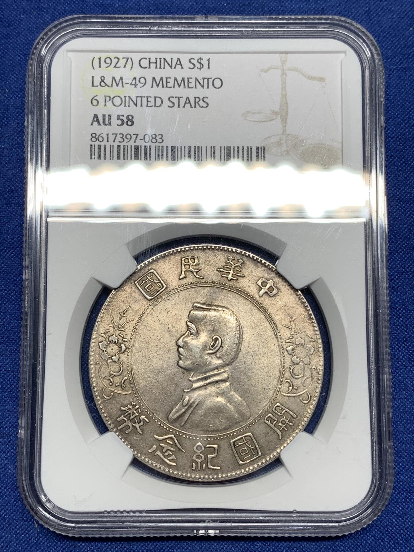 《竞宝斋》第447场 周日，周一，2场连拍 （全场包邮） NGC AU58 民国1927年开国纪念孙小头银币，包浆古朴。
