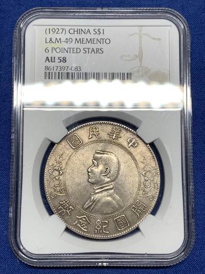《竞宝斋》第447场 周日，周一，2场连拍 （全场包邮） - NGC AU58 民国1927年开国纪念孙小头银币，包浆古朴。