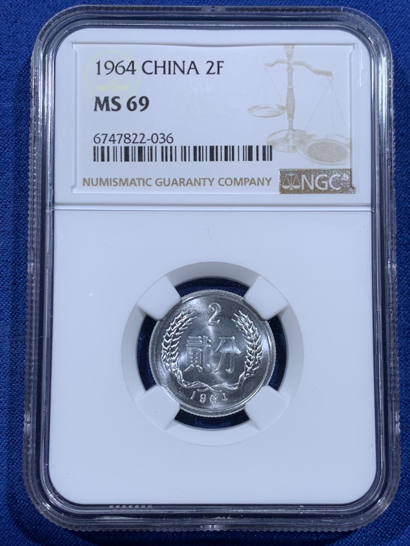 《竞宝斋》第447场 周日，周一，2场连拍 （全场包邮） NGC MS69 中国1964年贰分铝币 冠军分