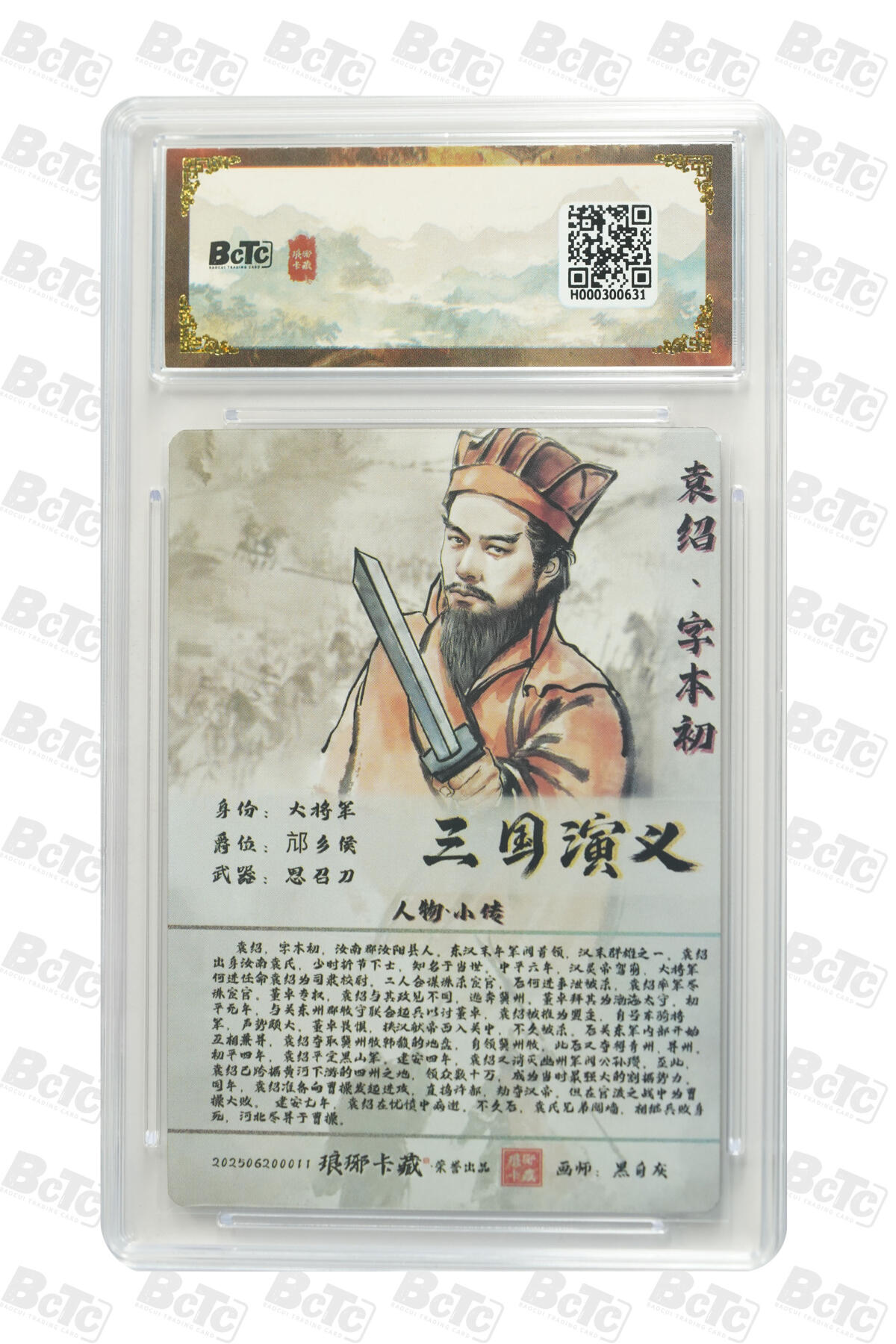 粤A卡牌第21期（12月14日22:00截拍） 袁绍（粗闪） GEM MT+ PJ-42