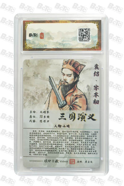 粤A卡牌第24期（1月4日22:00截拍） 袁绍（粗闪） GEM MT+ PJ-42