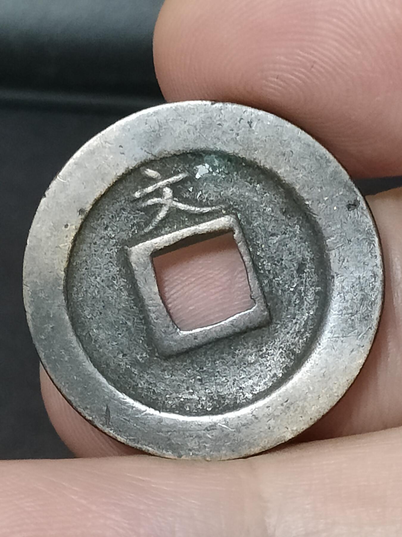 猩哥外币小铺➨【第208场】 宽永通宝