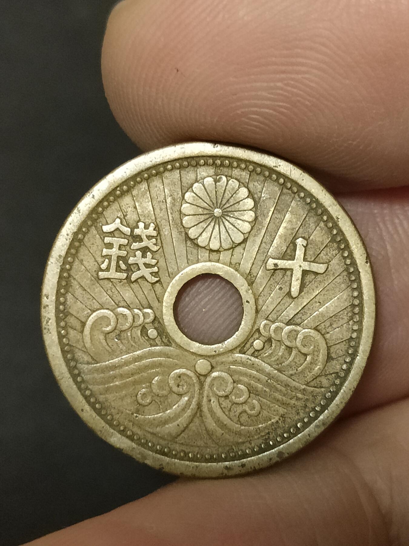 猩哥外币小铺➨【第208场】 十钱