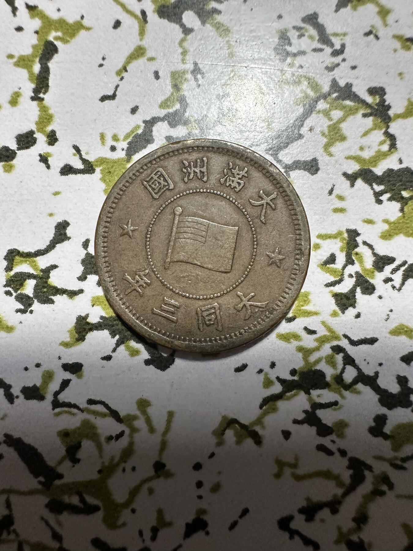 章，中外钱币 满洲国壹分