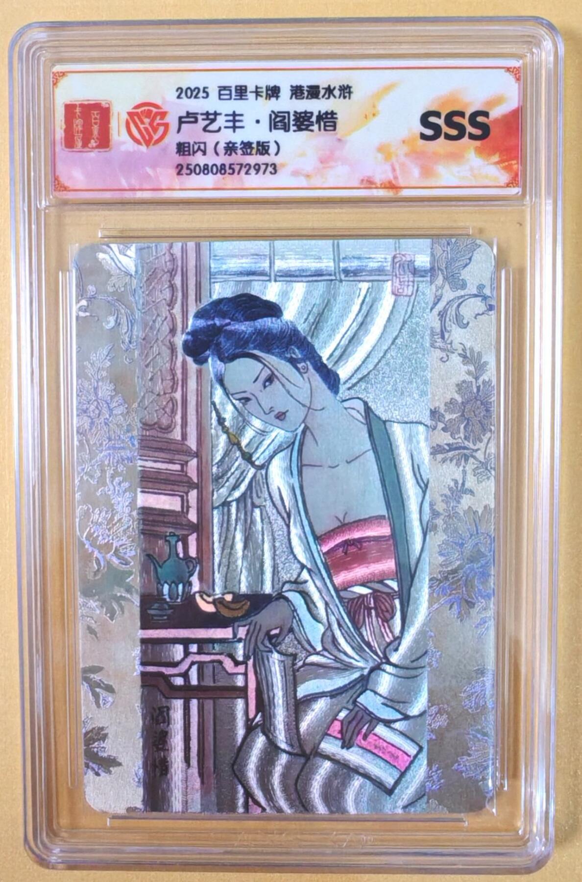 趣卡卡拍No.21期（无佣金免手续费，分享成交有奖） 【亲签评级卡】百里卡牌-港漫水浒特卡粗闪亲签评级卡（卢艺丰水浒之阎婆惜）