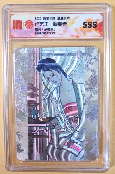 趣卡卡拍No.21期（无佣金免手续费，分享成交有奖） - 【亲签评级卡】百里卡牌-港漫水浒特卡粗闪亲签评级卡（卢艺丰水浒之阎婆惜）