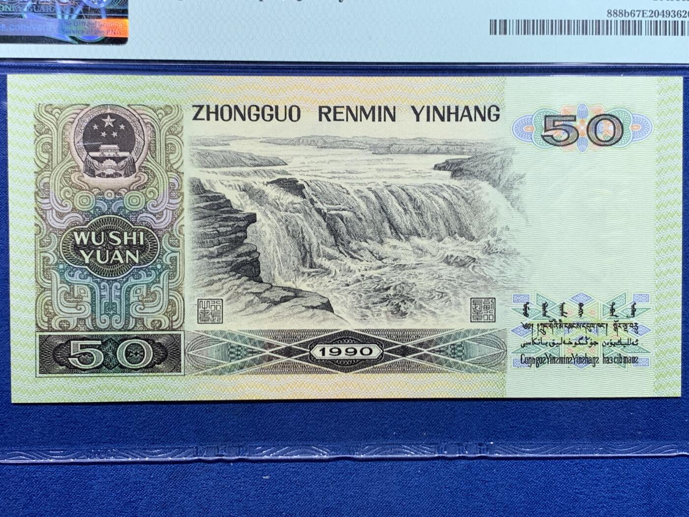 《竞宝斋》第447场 周日，周一，2场连拍 （全场包邮） PMG 67EPQ 四版人民币 1990年 伍拾元