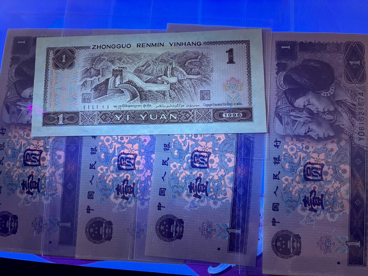 思温藏品团购专场(143） 4564-四版币·961·标十