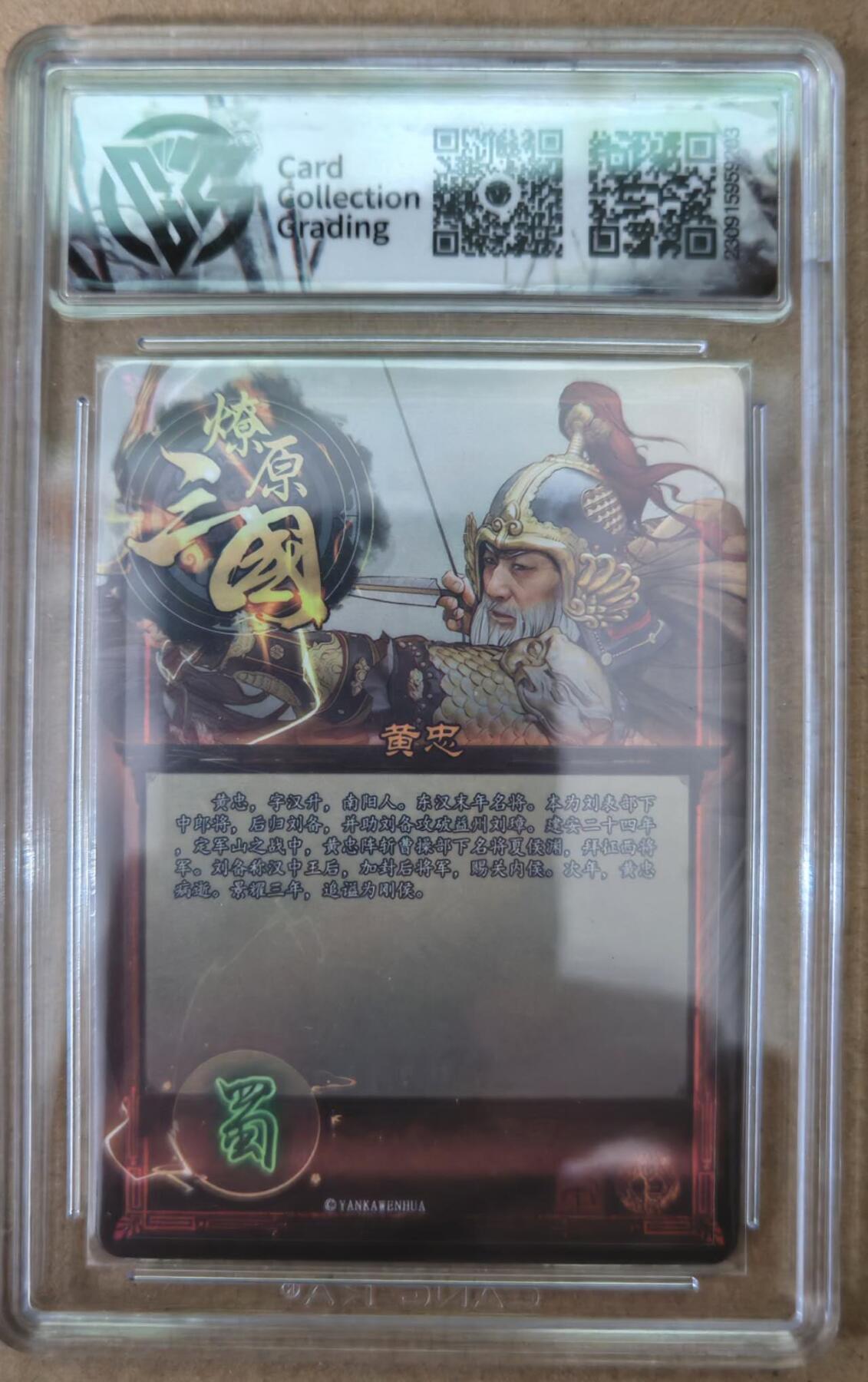 趣卡卡拍No.21期（无佣金免手续费，分享成交有奖） 【评级卡】燎原三国 五虎礼盒 黄忠 粗闪评级卡