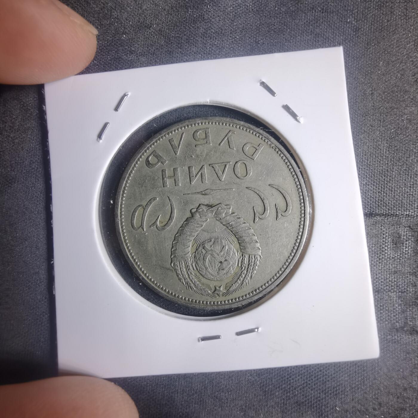 沼泽如烟--第932场 苏联纪念币