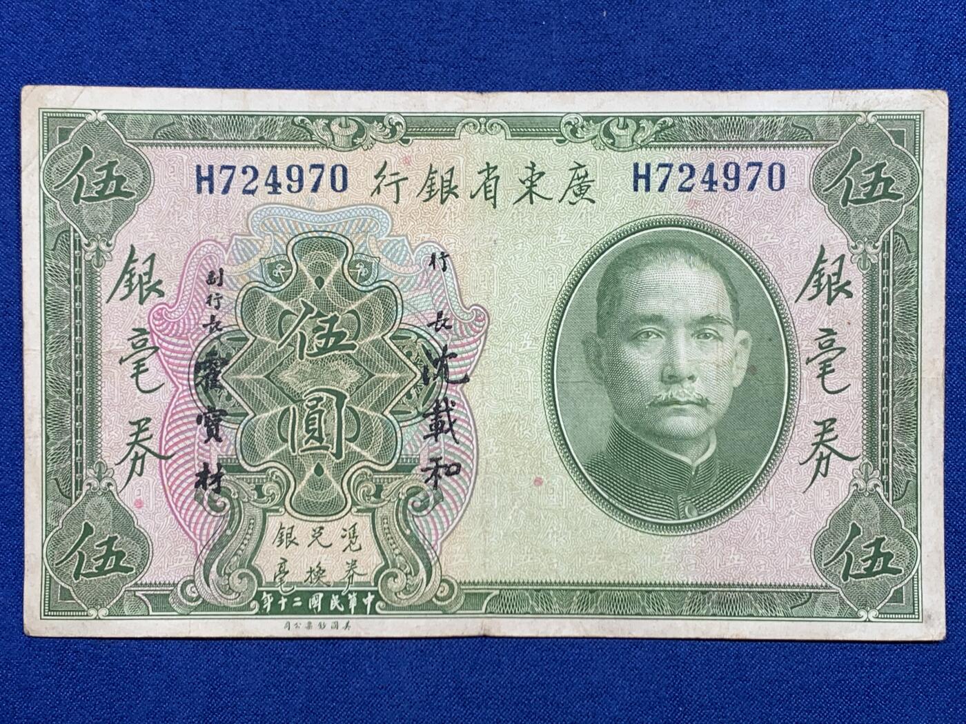 《竞宝斋》第447场 周日，周一，2场连拍 （全场包邮） 三张一组 1935年（民国24年）广东省银行银毫券贰毫，正面孙中山像，背面帆船，美国钞票公司印制。1918年（民国7年）广东省银行兑换券1元，正面花塔，美国钞票公司印制。1931年（民国20年）广东省银行银毫券伍元，正面孙中山像，背面财厅，美国钞票公司印制。细节见图